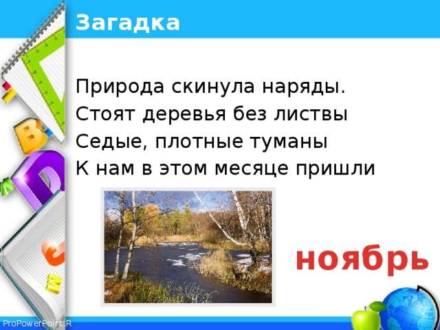 Загадки про ноябрь с ответами читать онлайн бесплатно