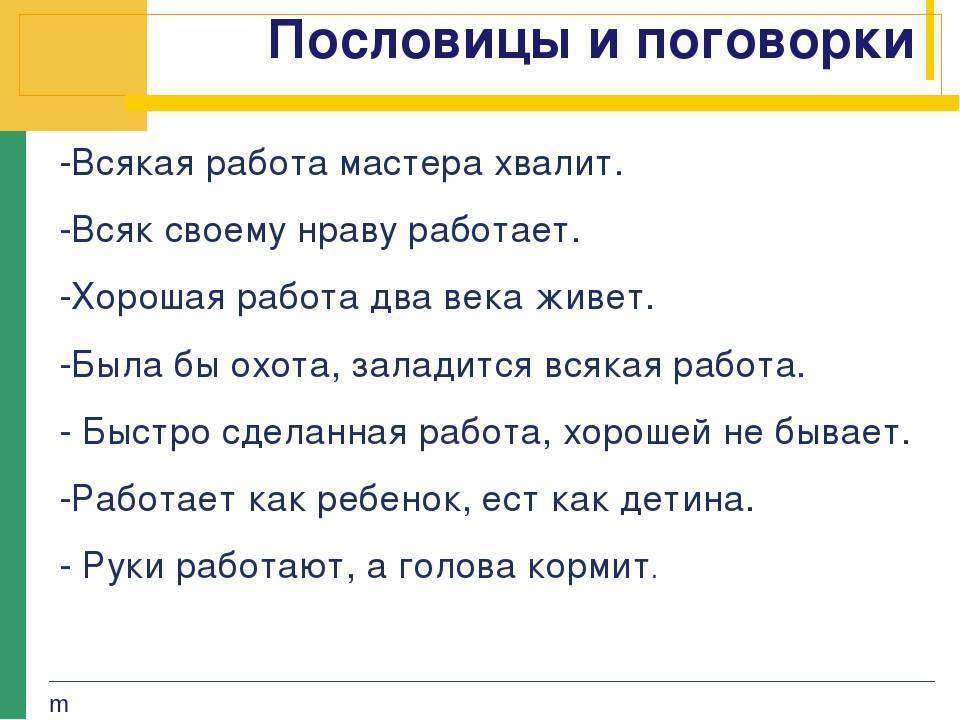Пословицы и поговорки о труде - подборка лучших народных пословиц о работе и взаимопомощи