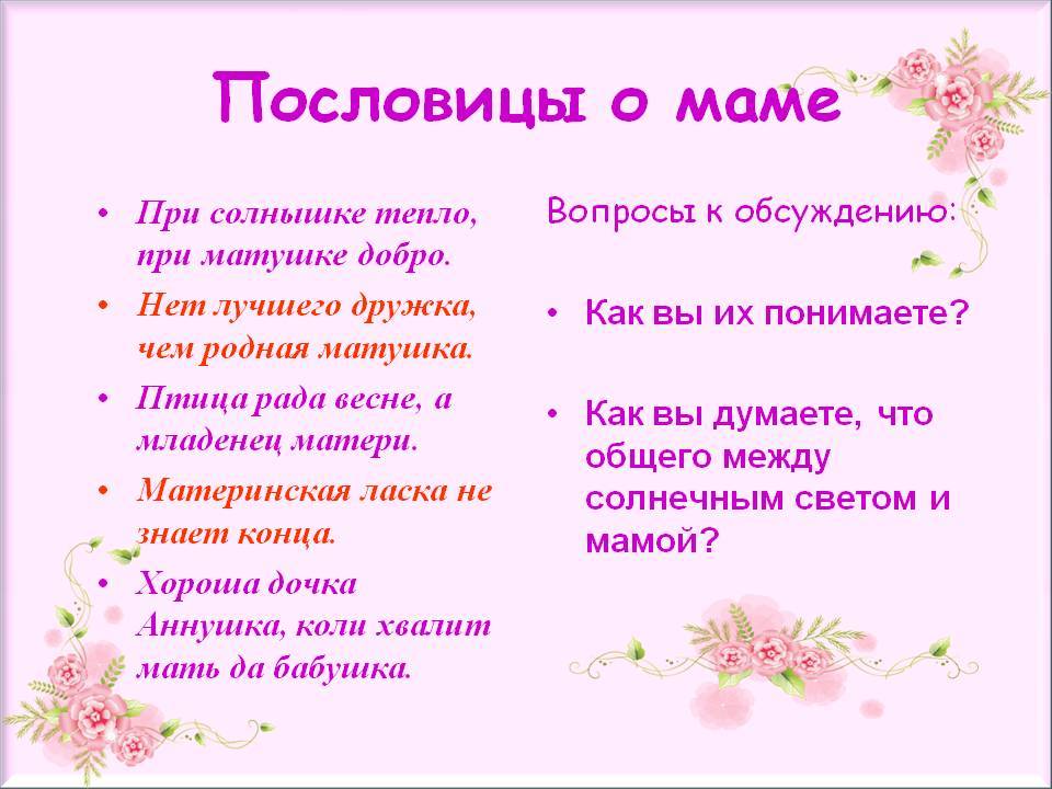 Пословицы и поговорки про маму, о матери