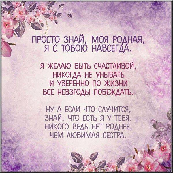 Стихи с днем рождения, сестренка | трогательные стихи до слез родной младшей старшей сестре