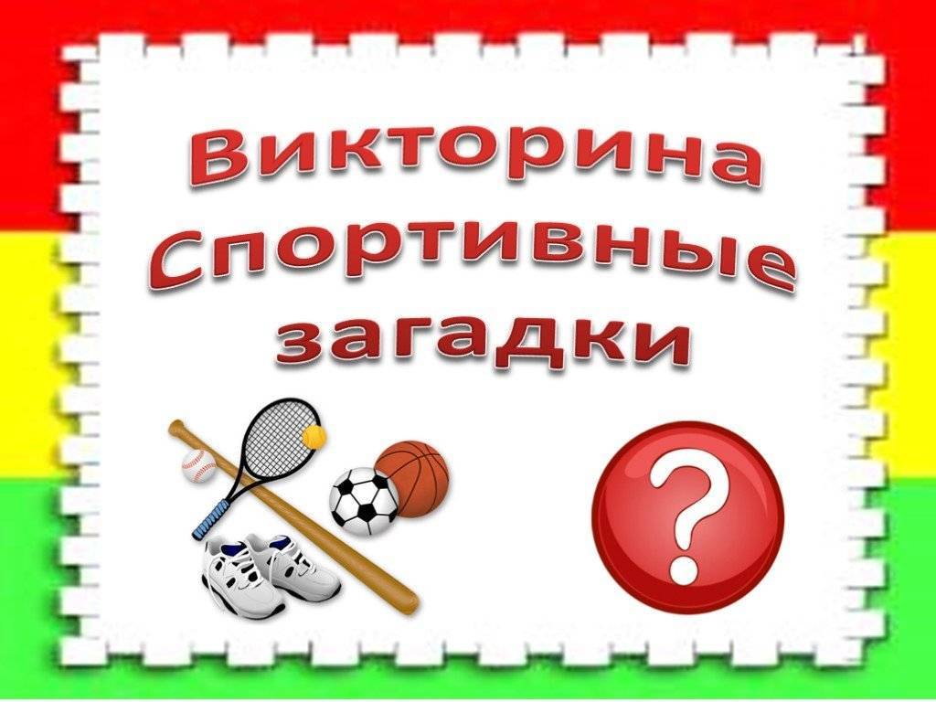 Викторина для детей и взрослых с ответами