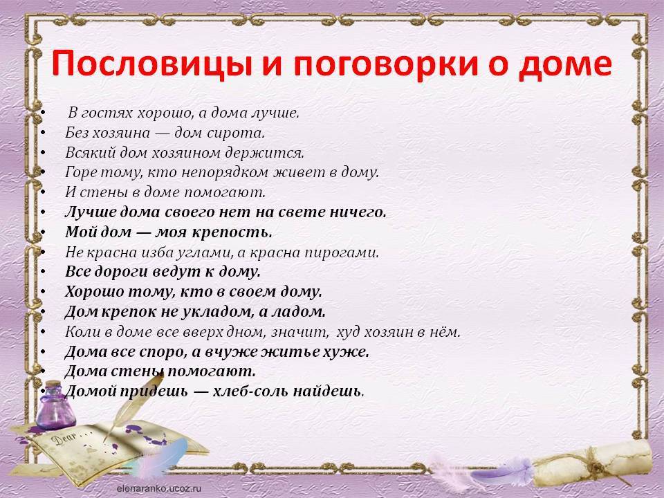 Пословицы и поговорки о доме читать онлайн бесплатно