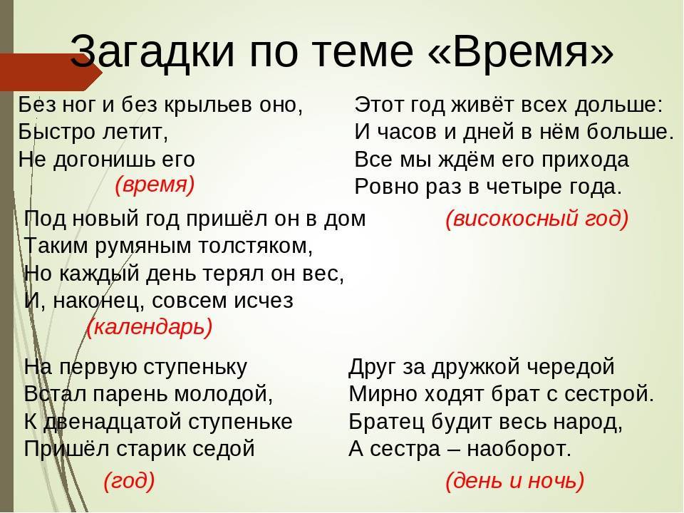Загадки про время и дни недели