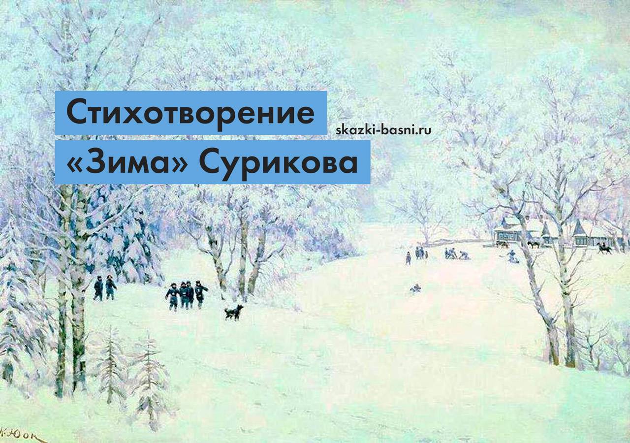 Настроение поэта переданное через картины зимы суриков. крестьянская поэзия. анализ стихотворения сурикова "зима". анализ стихотворения "зима"