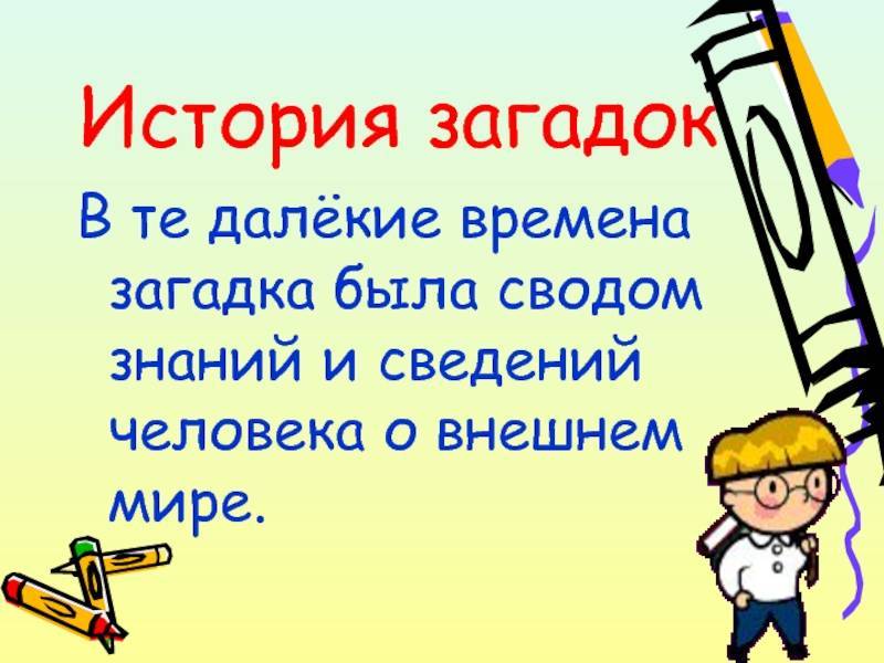 Исторические загадки - проверьте знания детей
