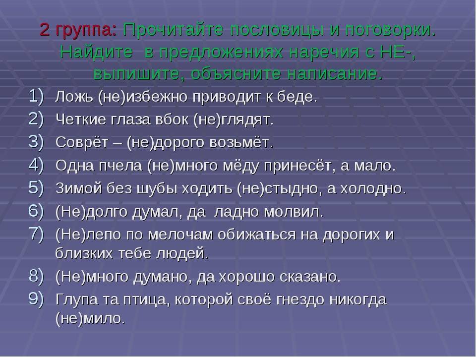 Пословицы с наречиями для уроков русского языка