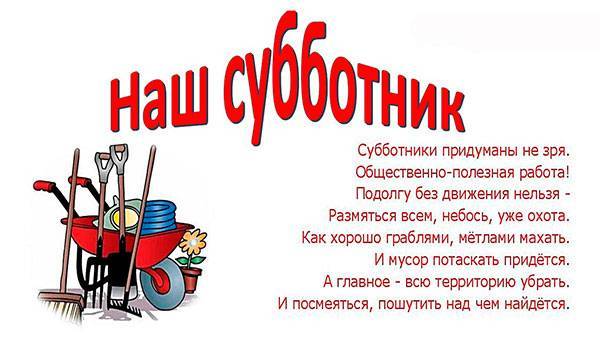 Стихи про субботник - подборка для детей и их родителей