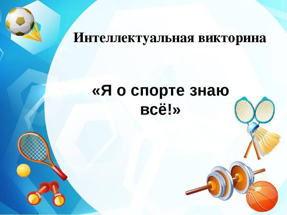 Спортивная викторина для детей с ответами на нашем сайте